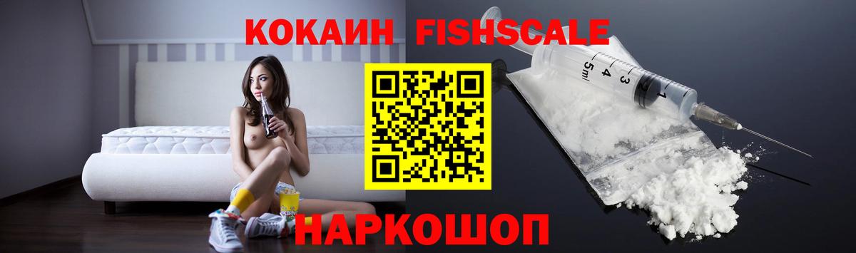КОКАИН FishScale  Вход с VPN  Cocaine FishScale  Калач-на-Дону 