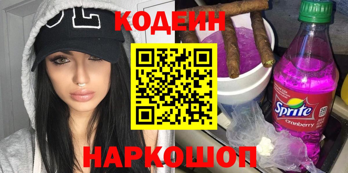 Кодеин Purple Drank Калач-на-Дону